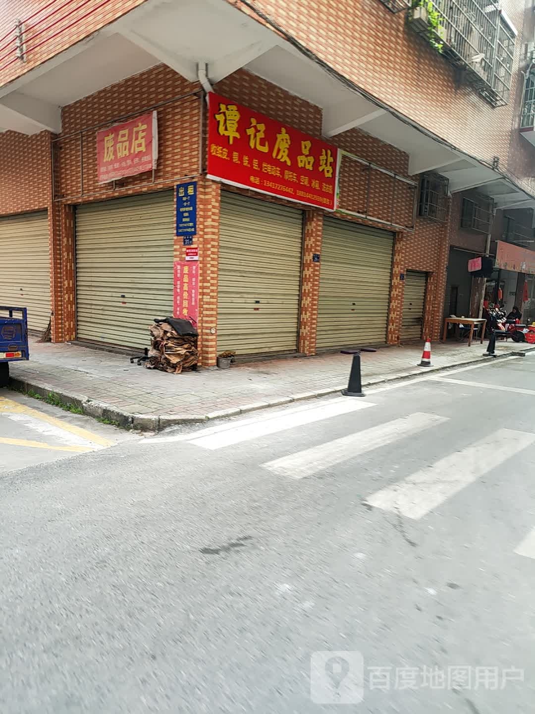 谭记废品站