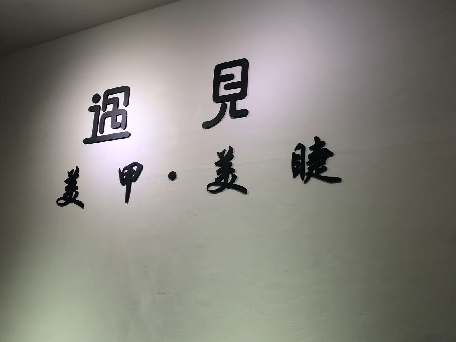 遇见没见美睫(台安街大商新玛特店)