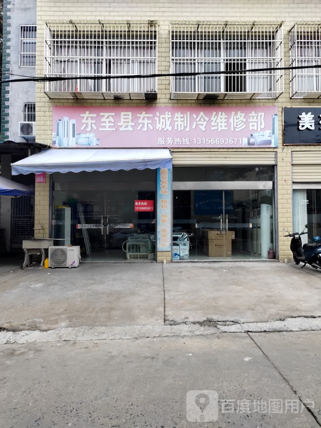 东诚制冷维修部(格林蓝天店)