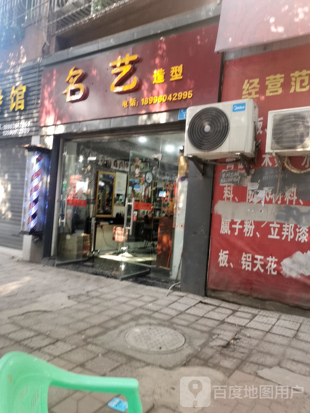 名艺造型(双路街店)