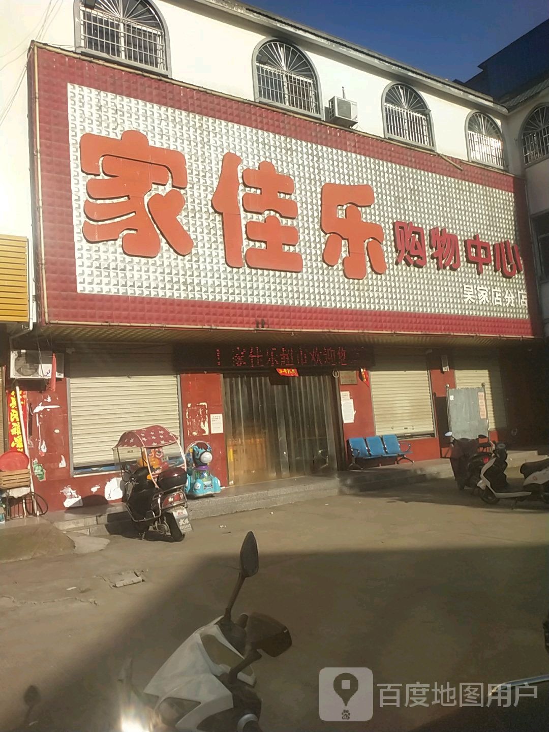 浉河区吴家店镇家佳乐购物中心(吴家店分店)