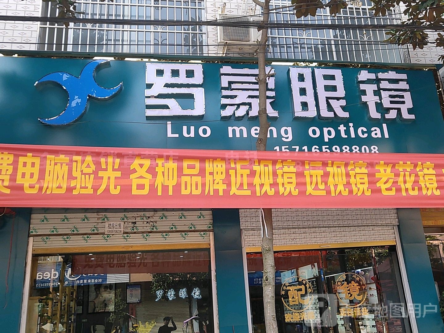 息县张陶乡罗蒙眼镜(商通街店)