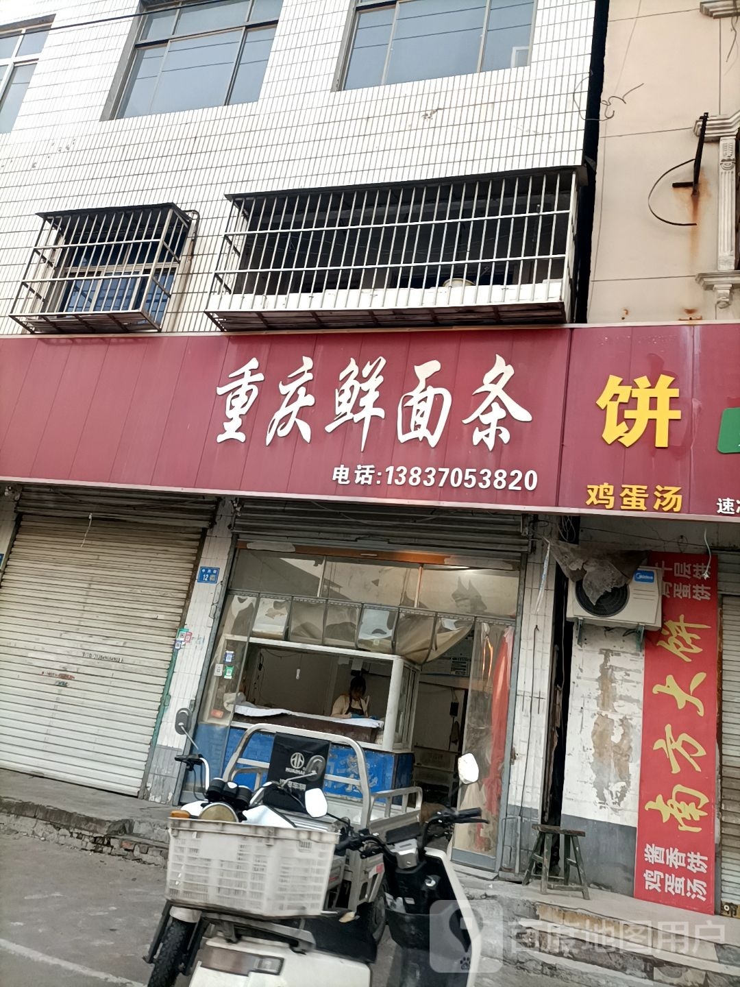 永城市重庆鲜面条(文光路店)