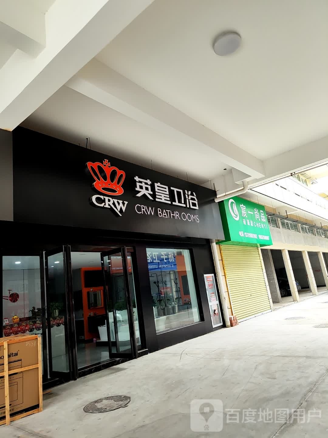 英皇卫浴(振兴路店)