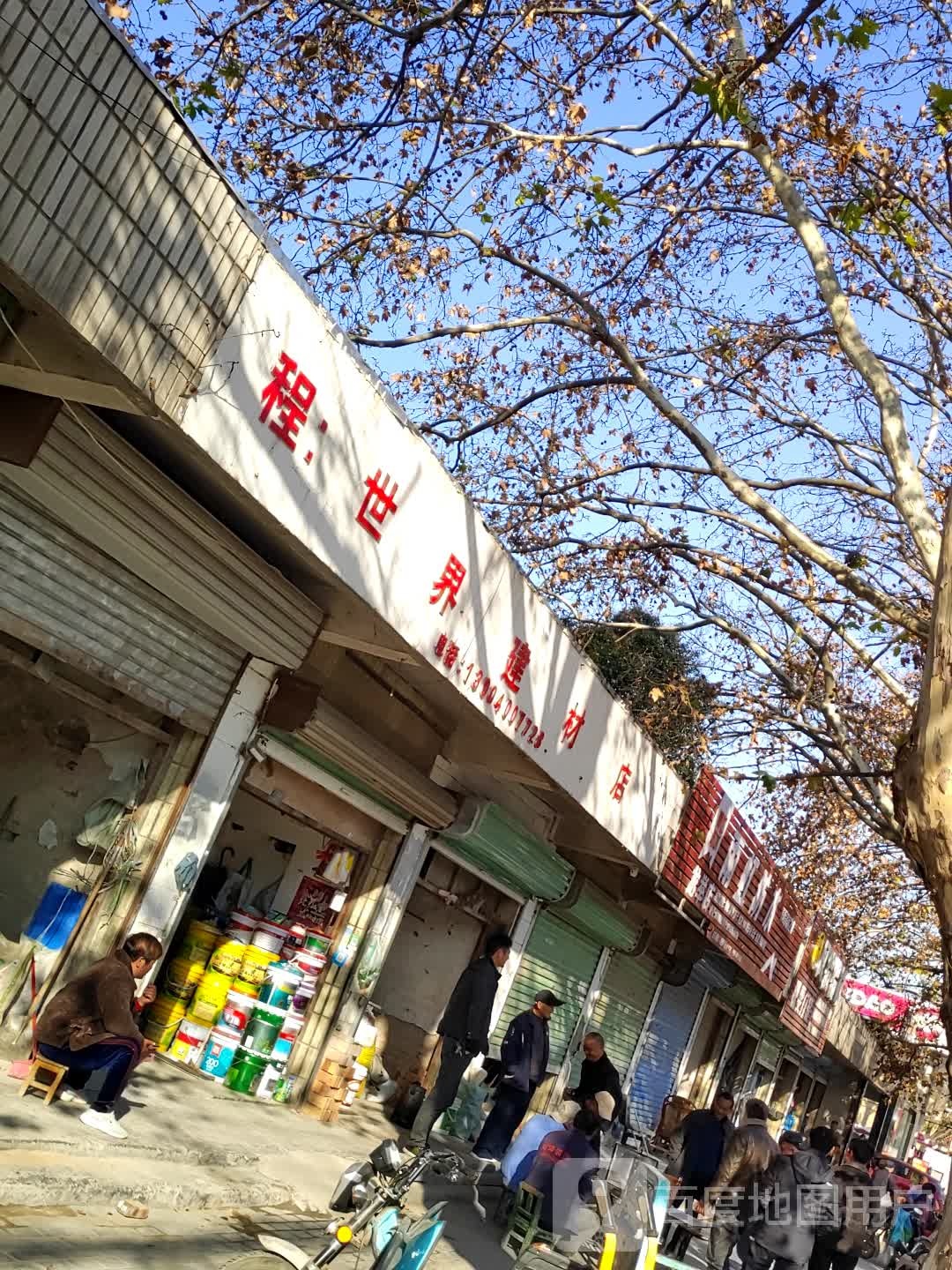 程世界建材店