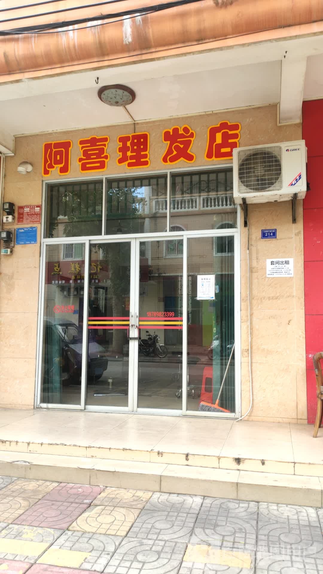 阿喜理发店