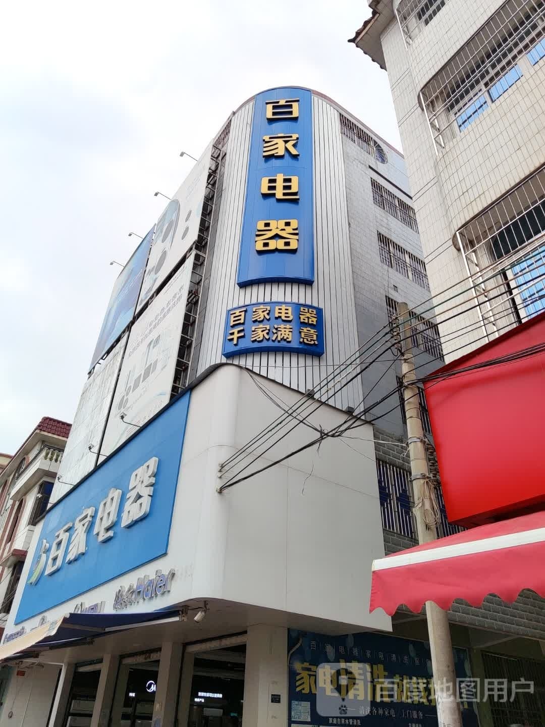 百家电器(北园路店)