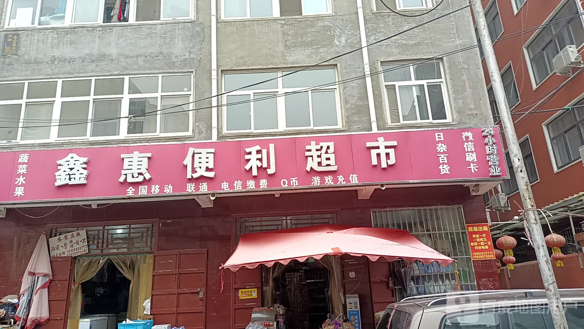鑫惠便利超市