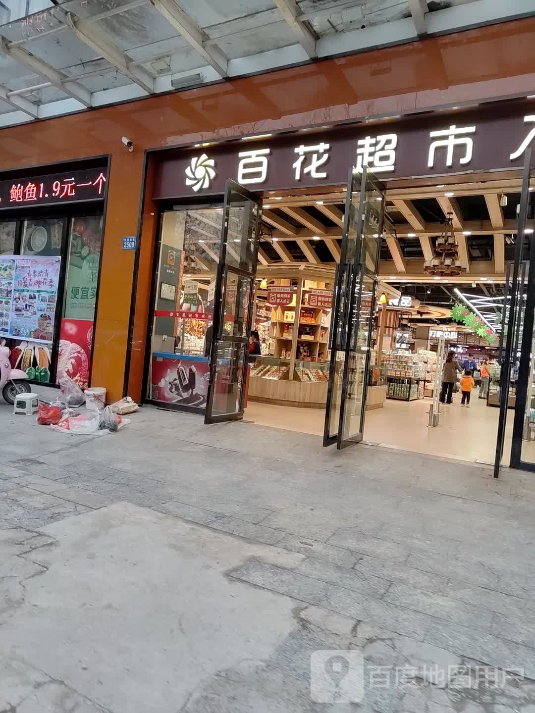 百花超市(金和天下店)