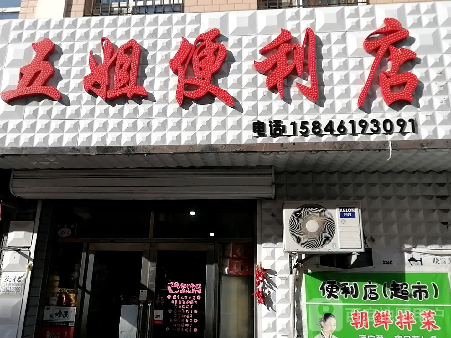 五杰便利店