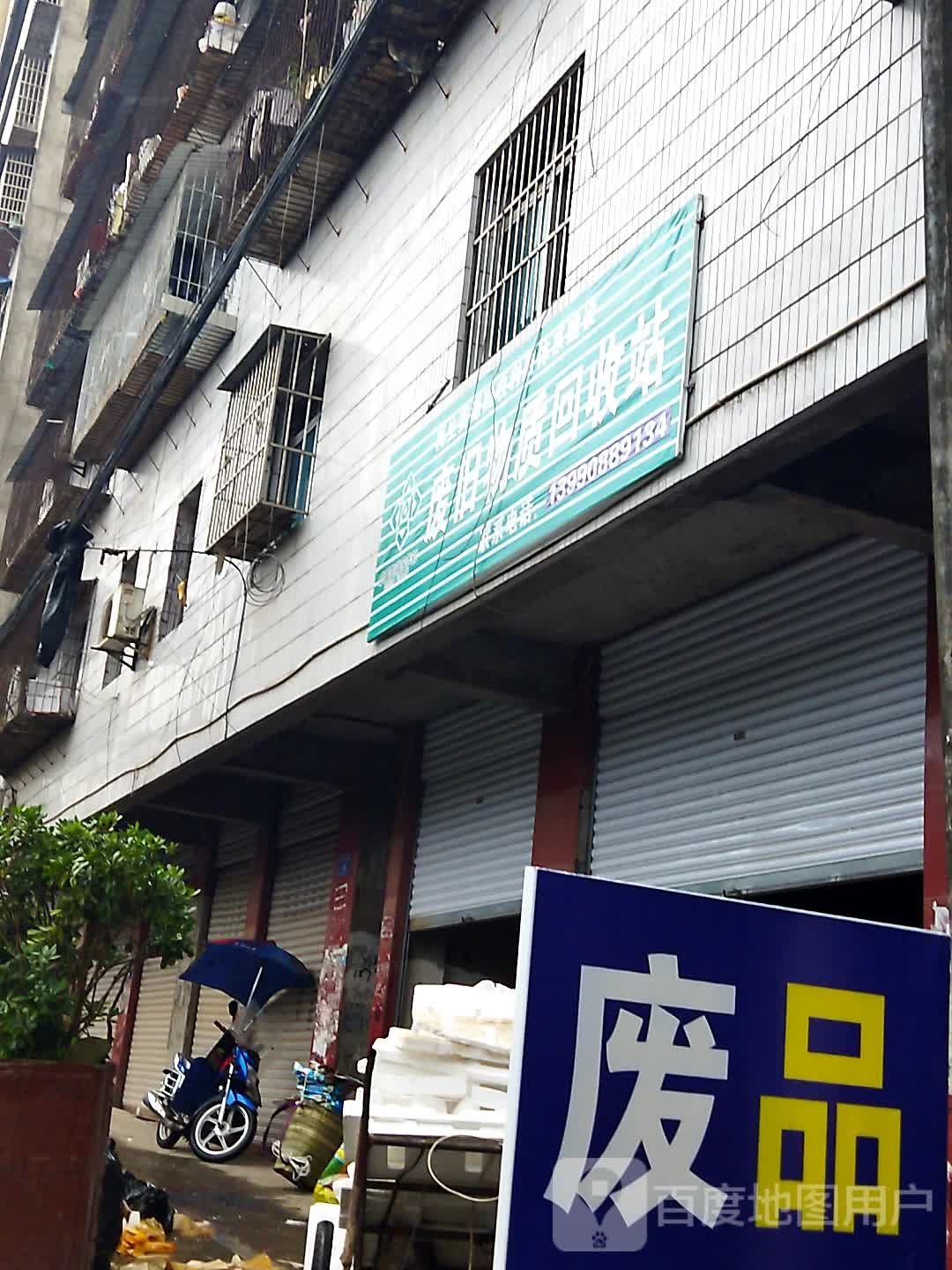 废旧物质回收站