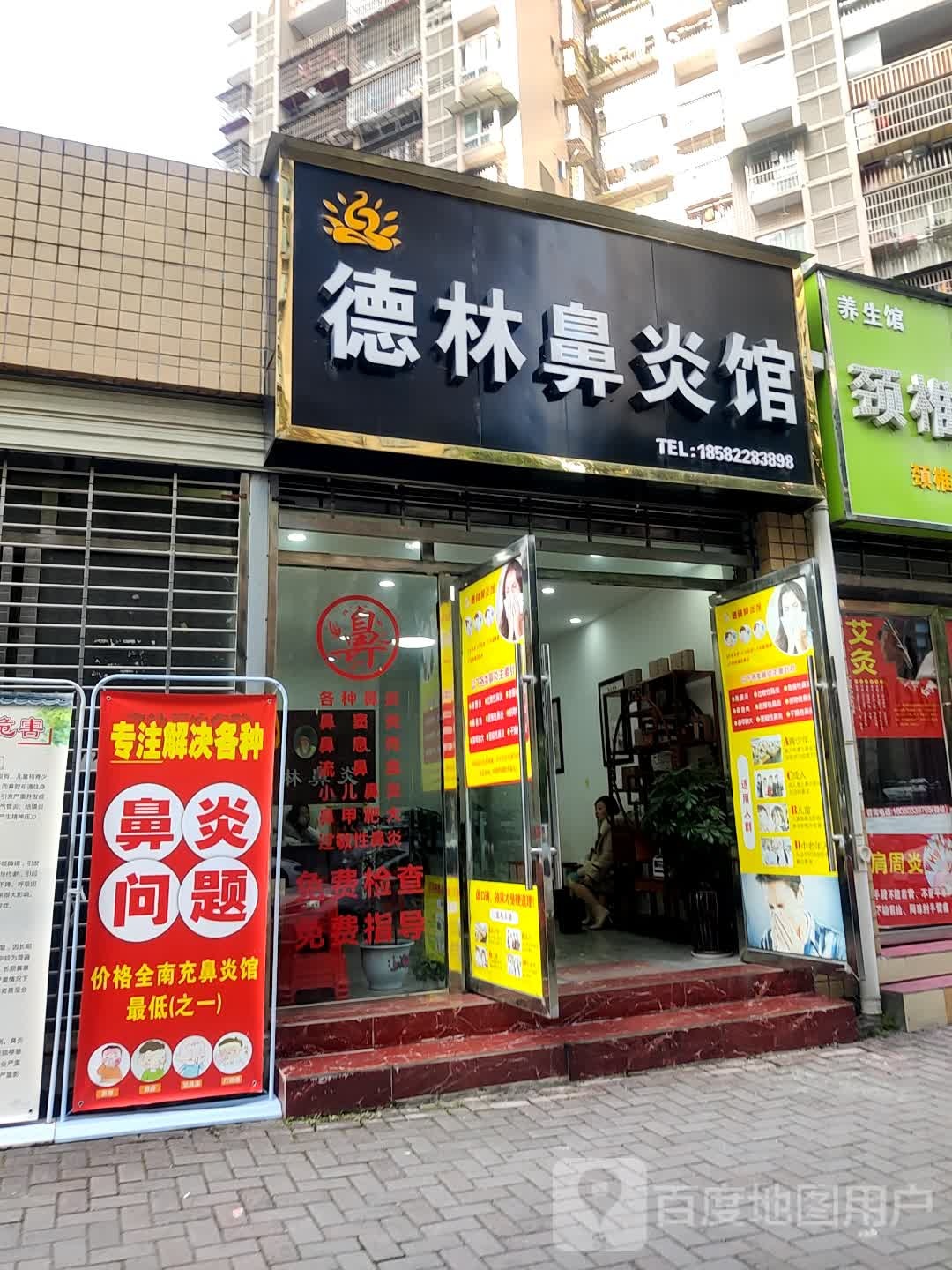 德林鼻炎馆