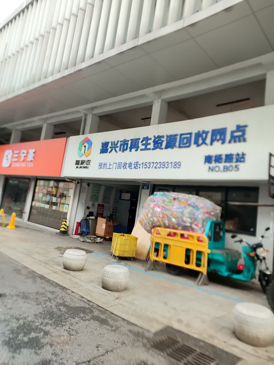 嘉兴市嘉家收再生资源回收网点(南杨路站)