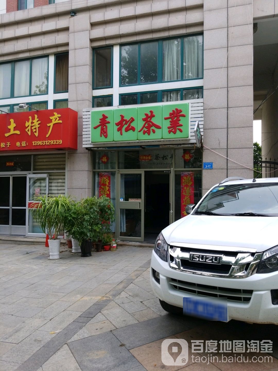 青松茶业(马山路店)