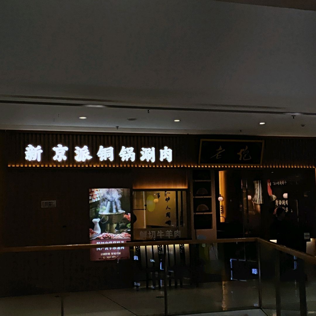 新京派铜锅涮肉(万达广场铜陵店)