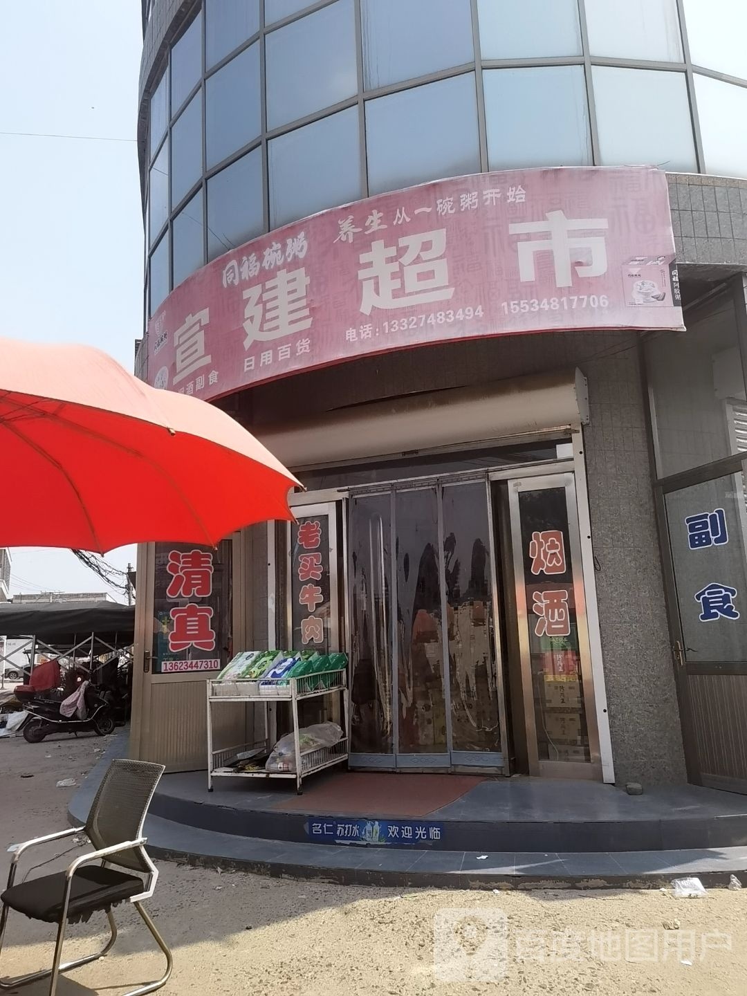 宣建超市