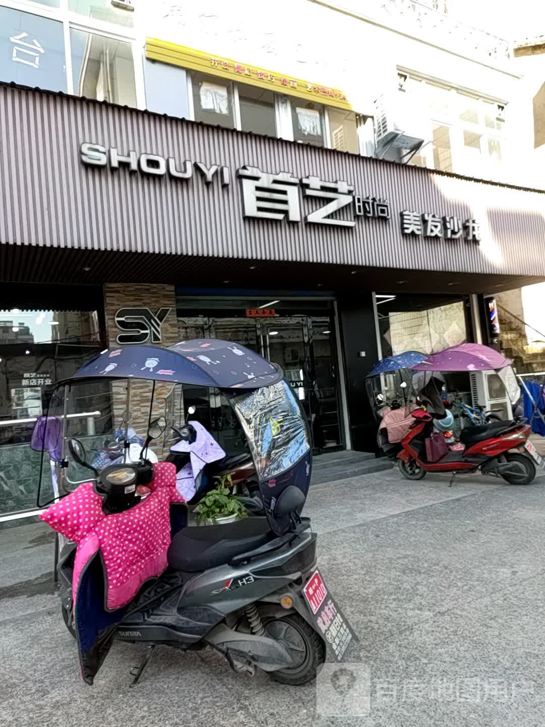 首艺理发店(朝阳路店)