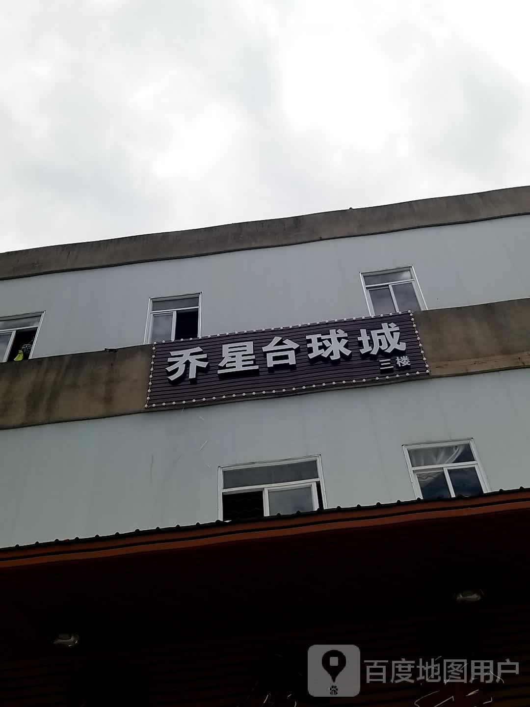 龋乔星它台球城