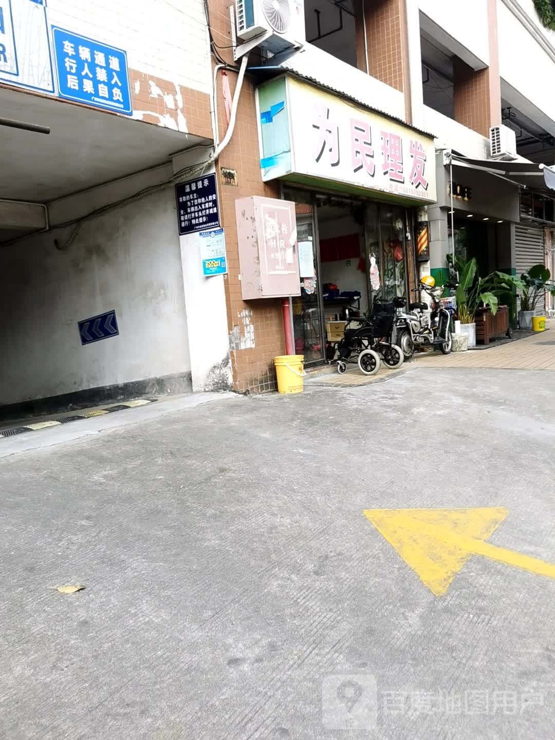 为民理发
