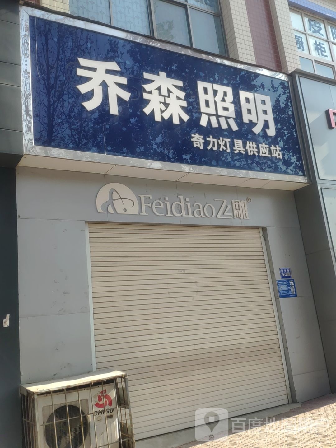 巩义市乔森照明(建设路店)