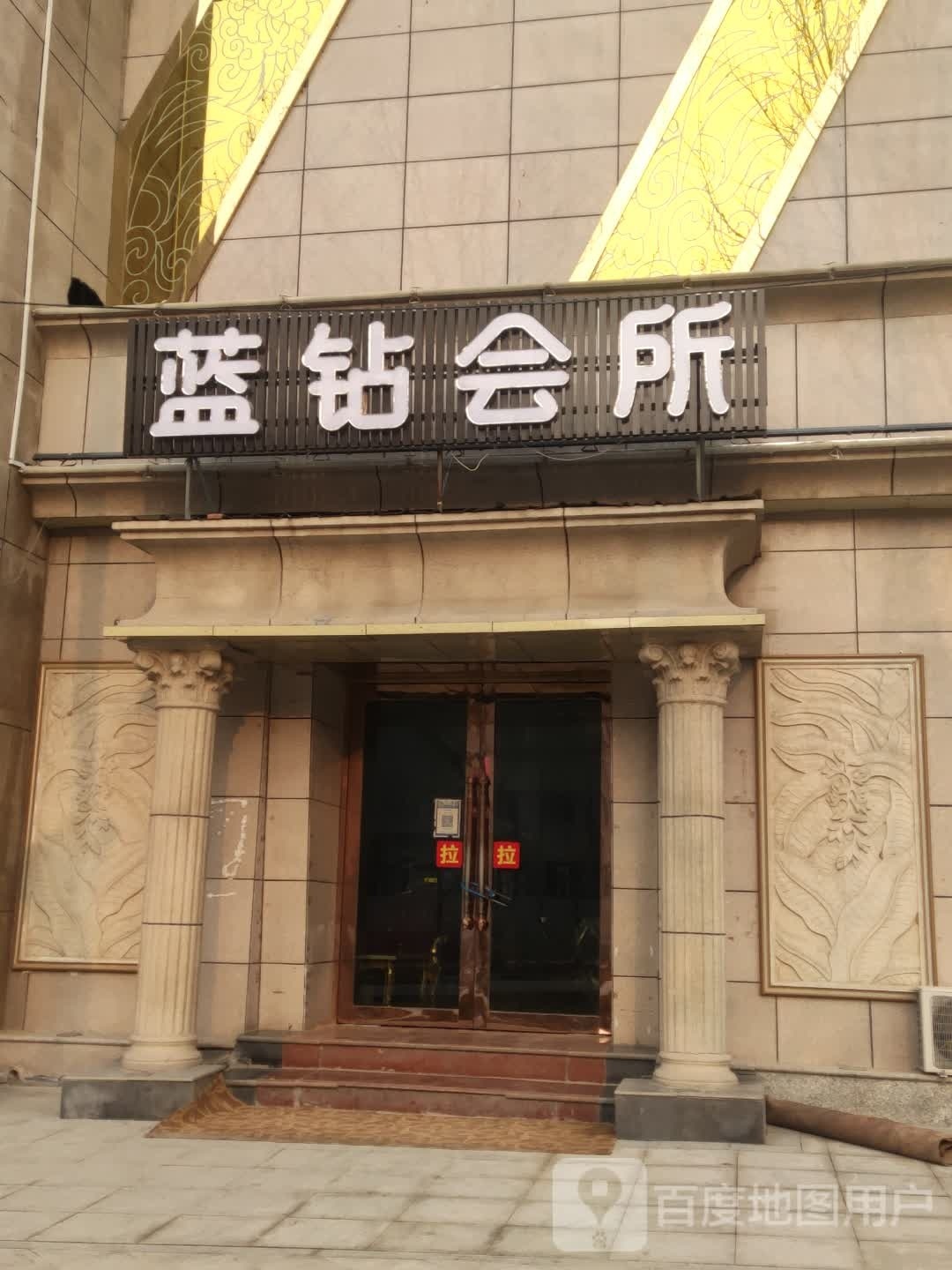 蓝钻会所