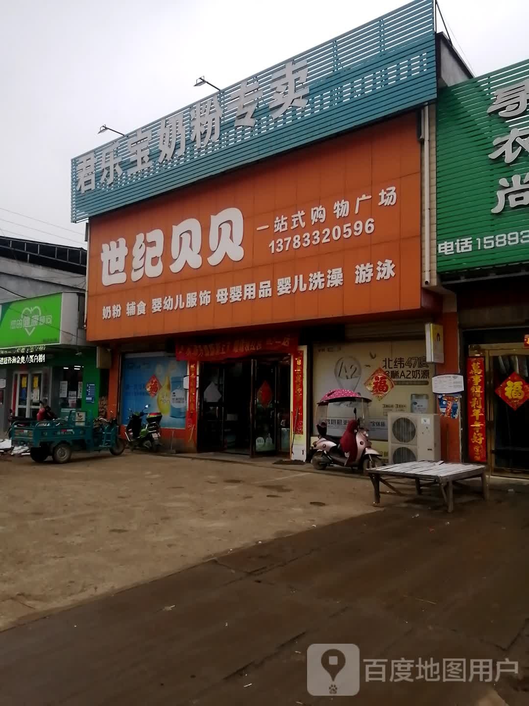 上蔡县崇礼乡世纪贝贝一站式购物广场(崇德路店)