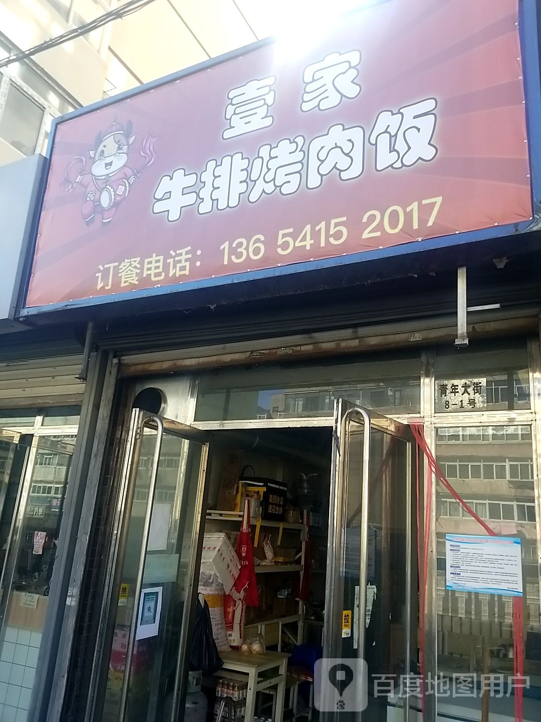 壹家牛排烤肉饭