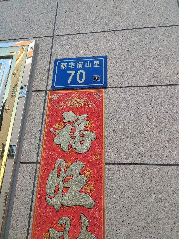 厦门市同安区新民街道蔡宅村前山里70号