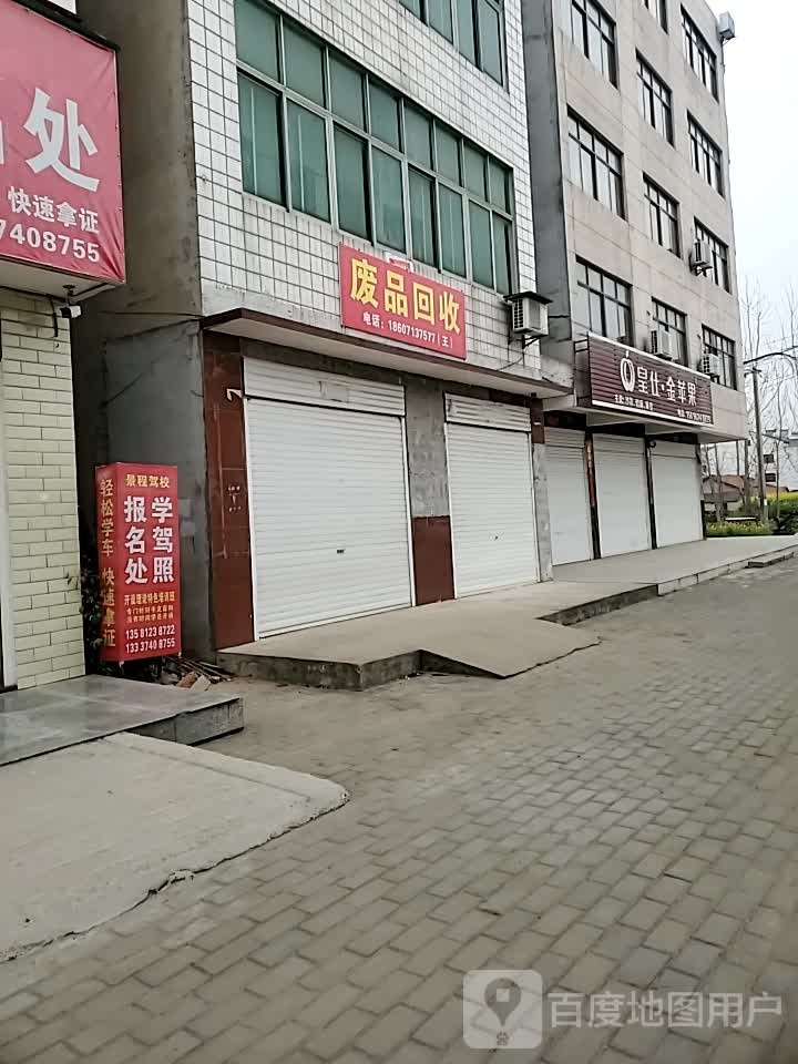 废品回收