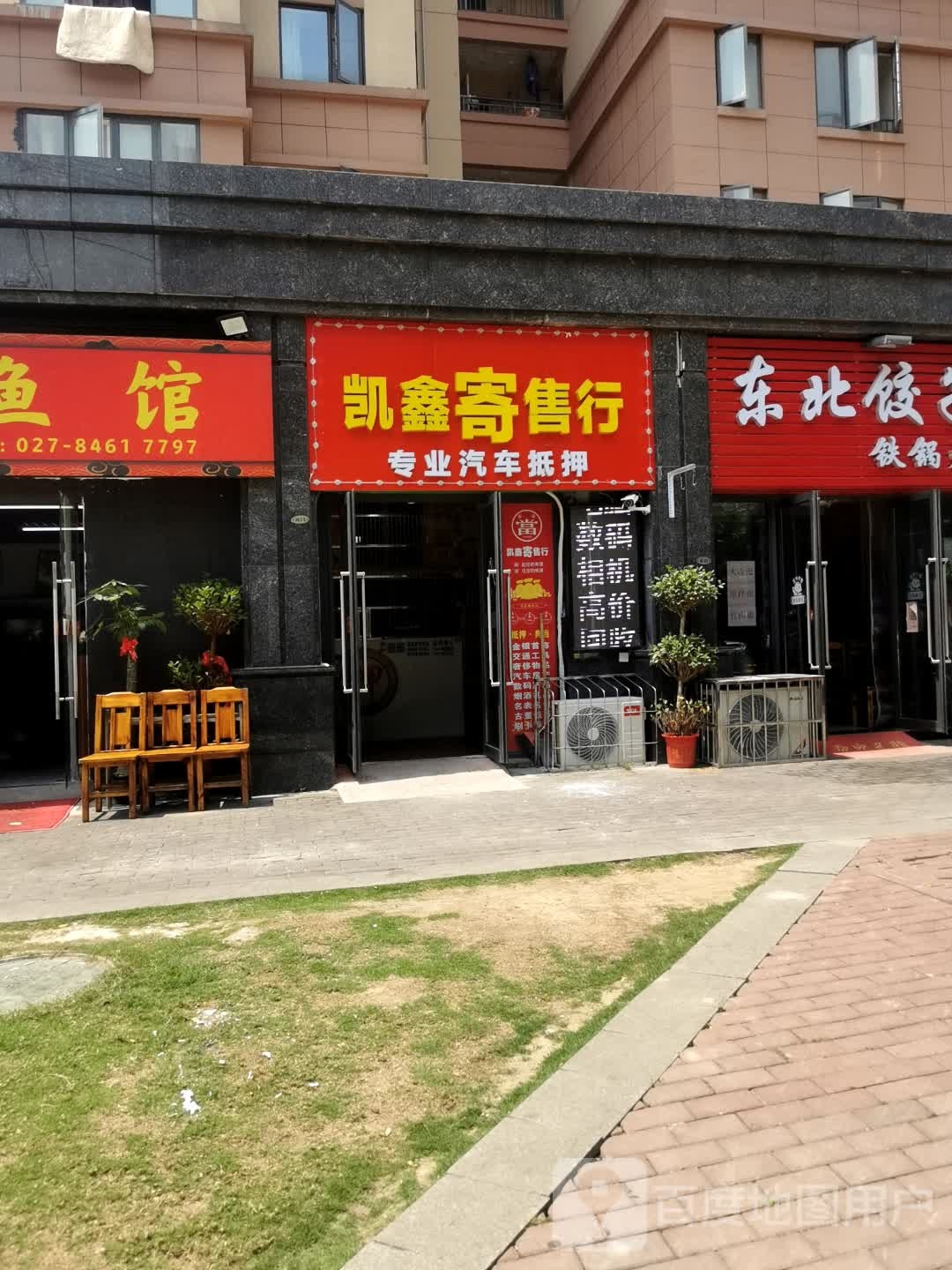 凯鑫寄售行