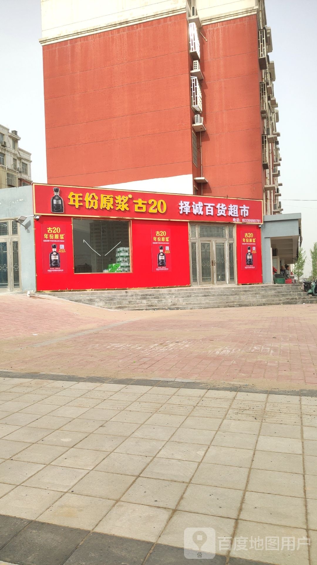 巩义市择诚百货超市