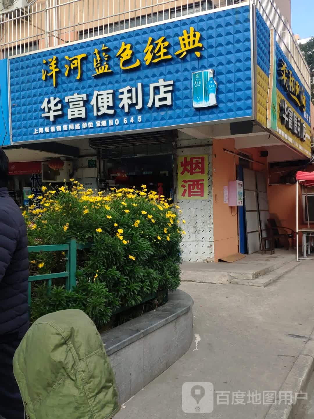 华富便利店(海江路店)