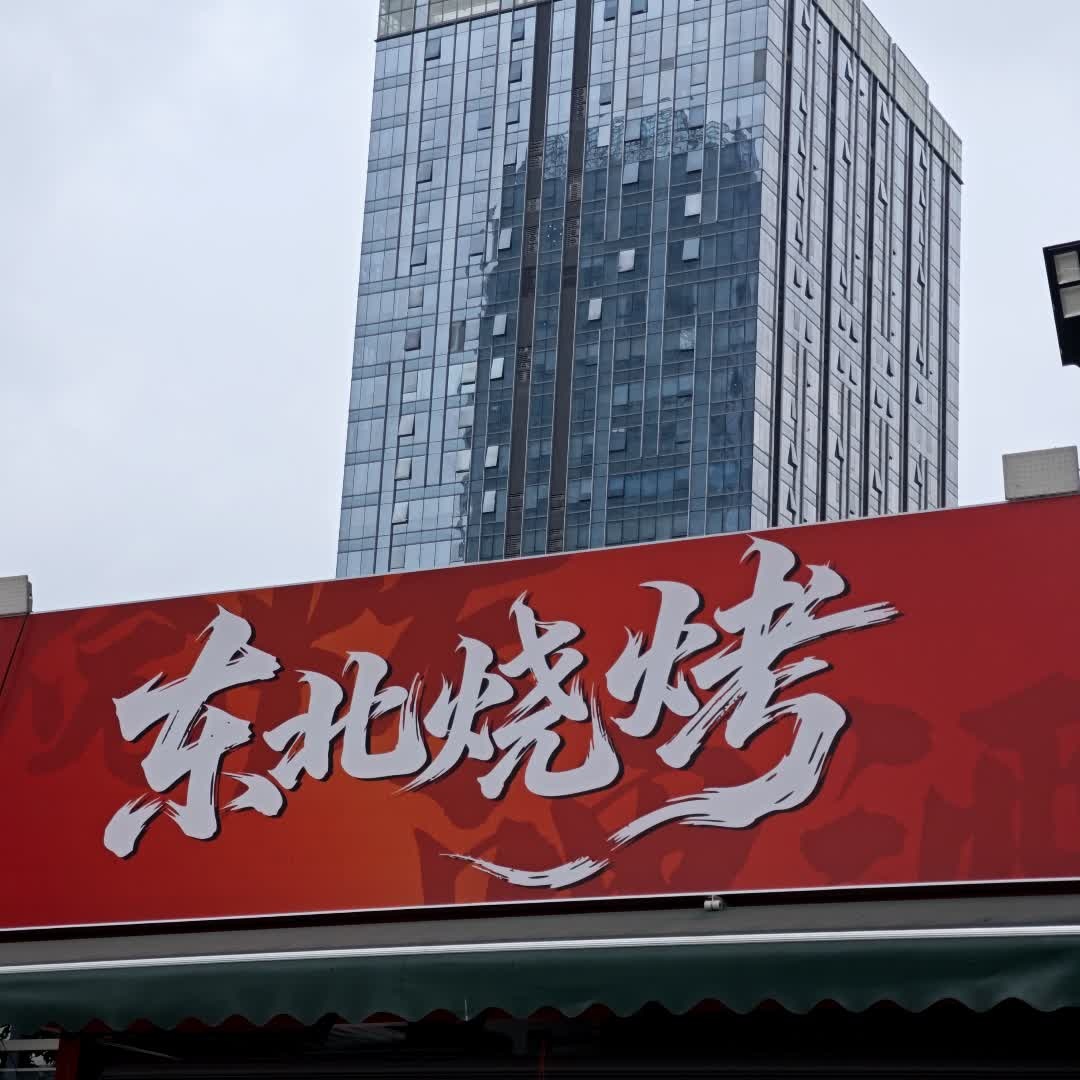 北丐兄弟·东北烧烤·川蜀冒菜(南海万达店)