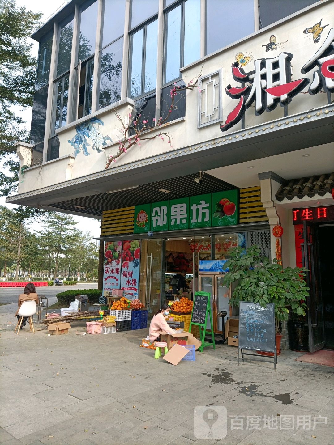 邻果坊