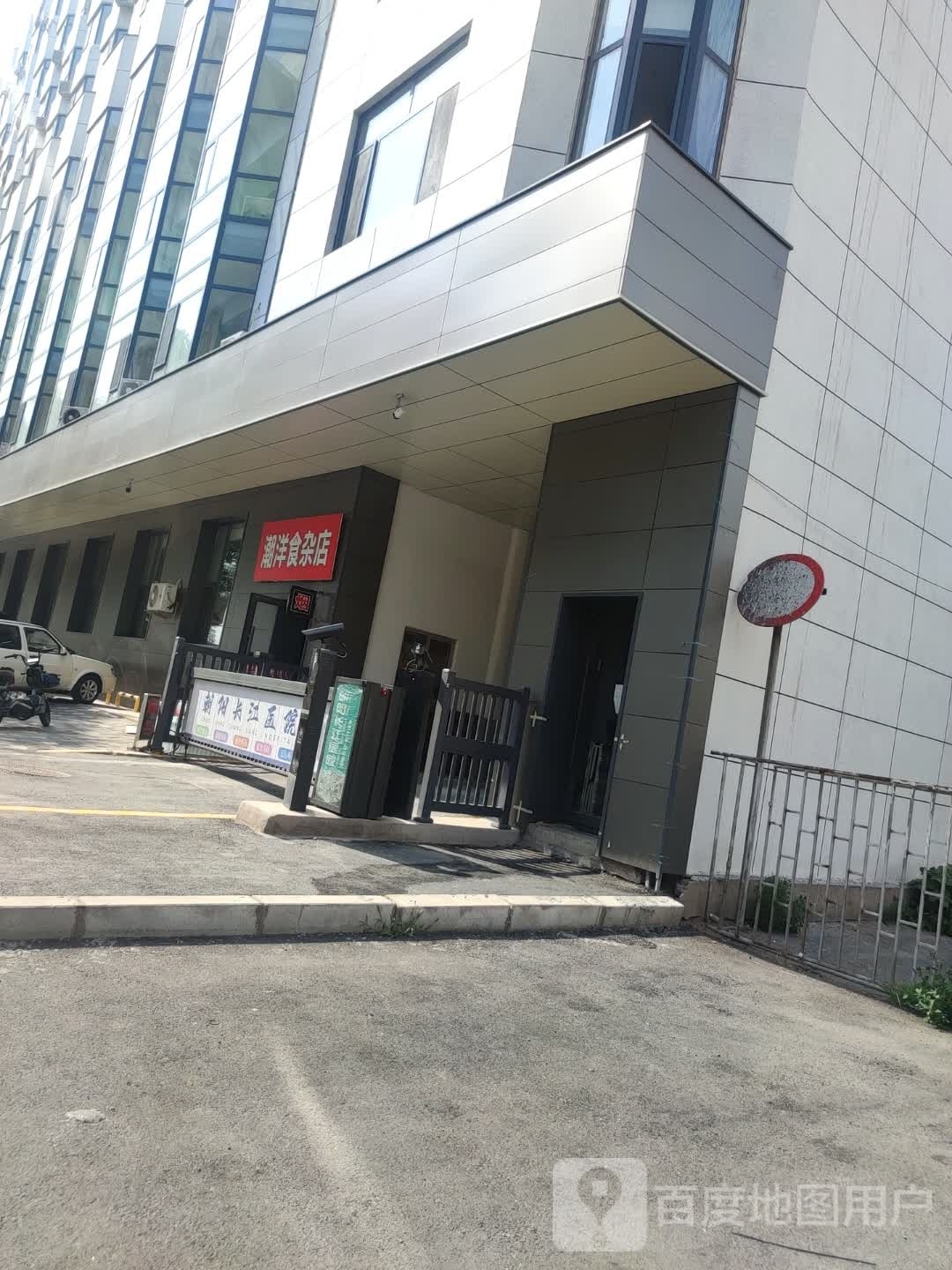 潮洋食杂店