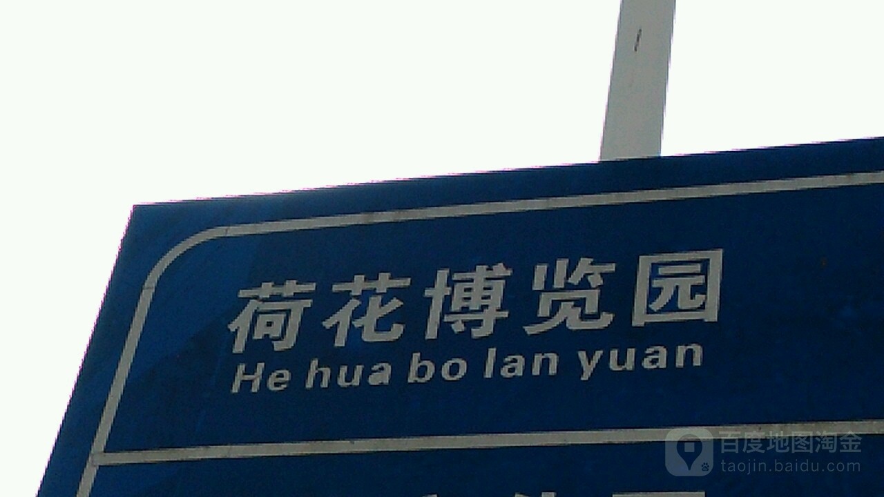 荷花博览园