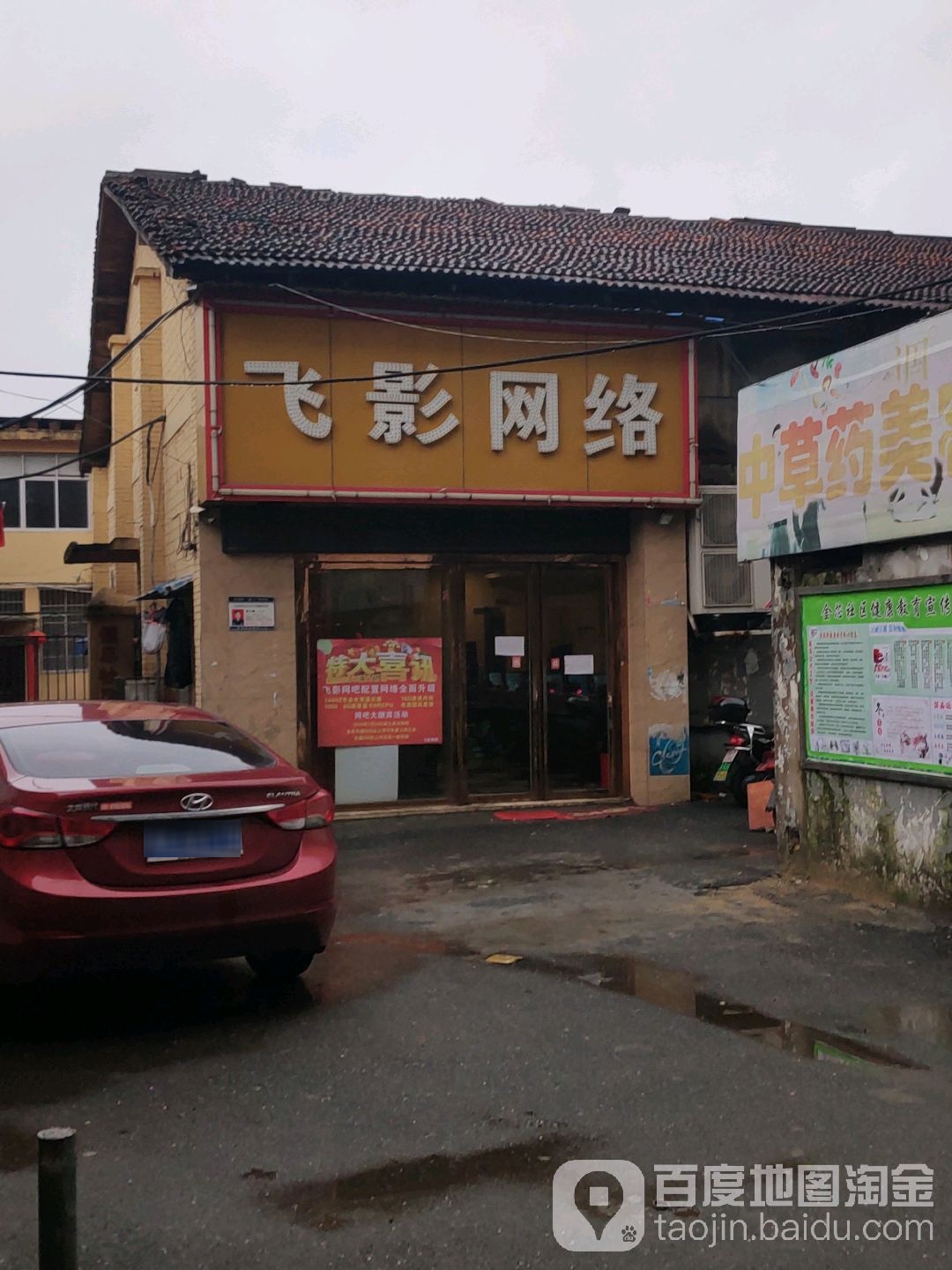 飞影网络(岔道口东路店)