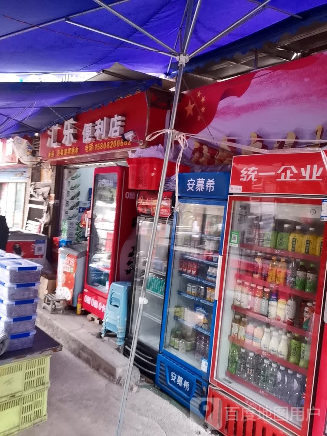 汇利便利店