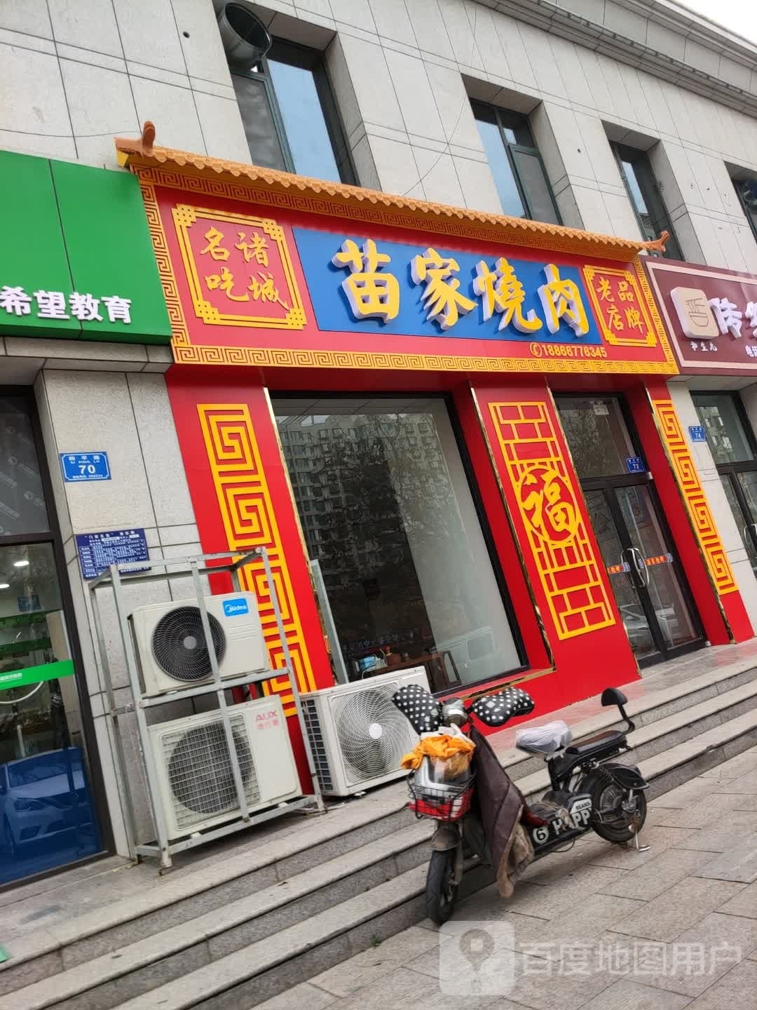 诸城市苗家烧肉店(红星家园C2区店)