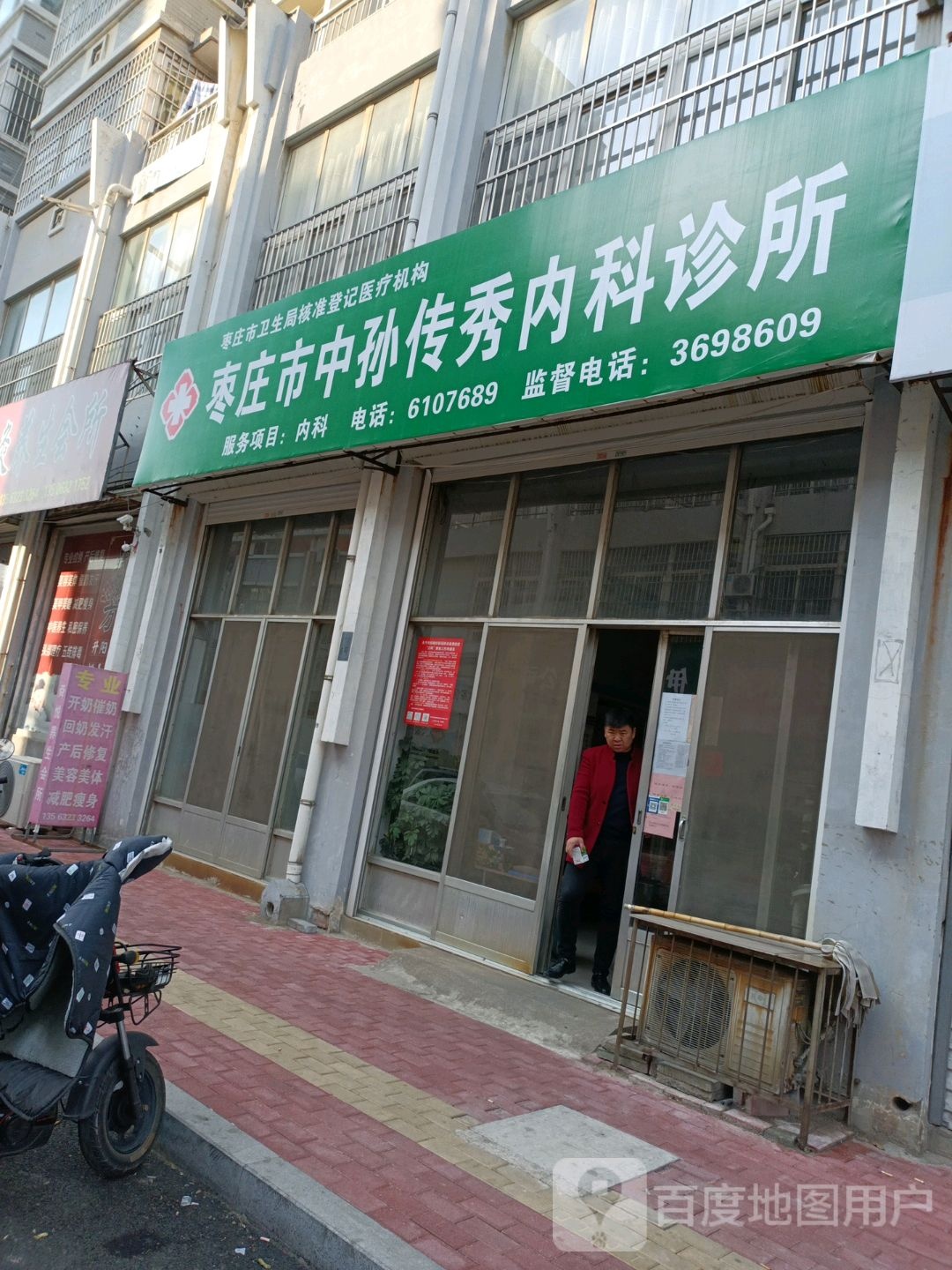 枣庄市中孙传秀内科诊所