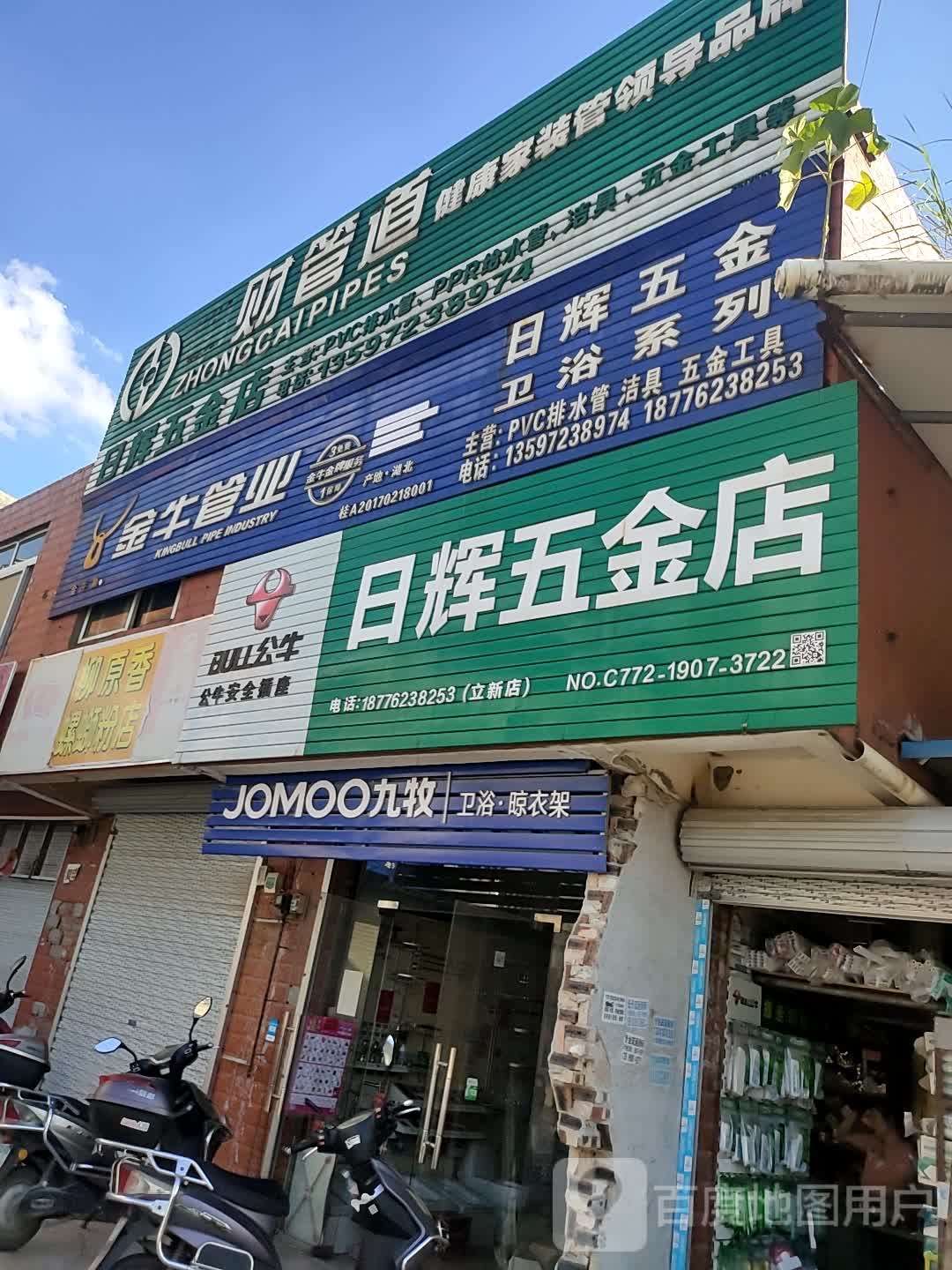 日辉五金店