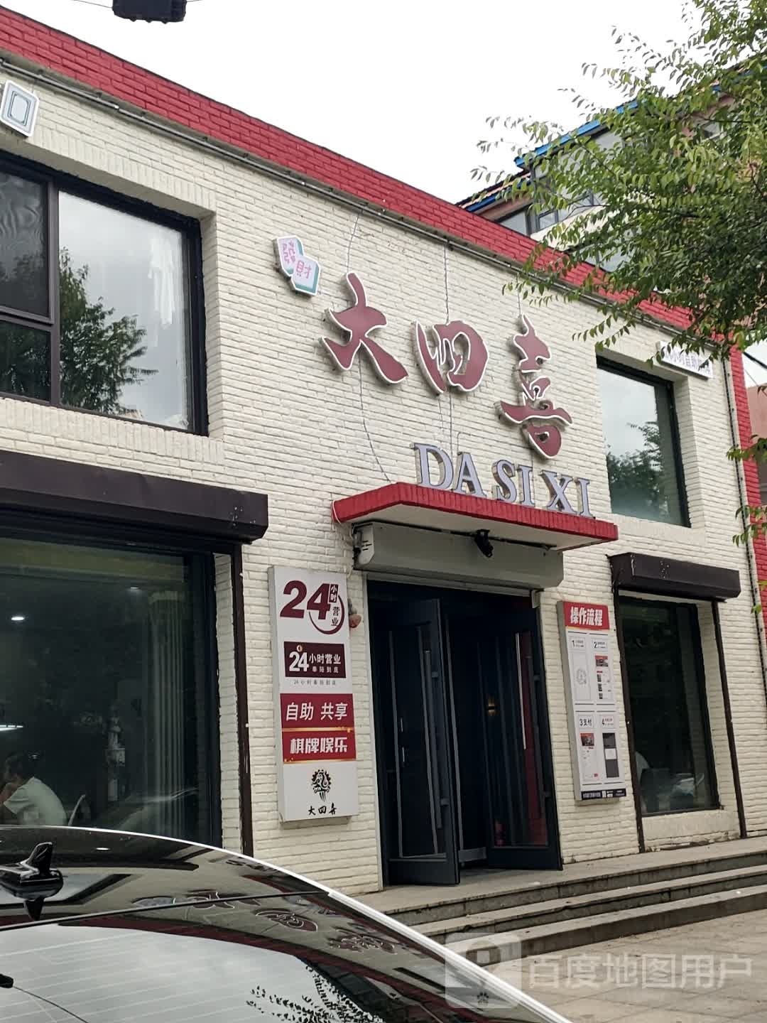 大四喜24h自助棋牌(东山街店)