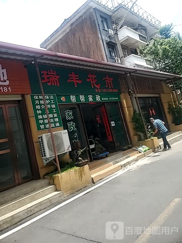 瑞丰花市