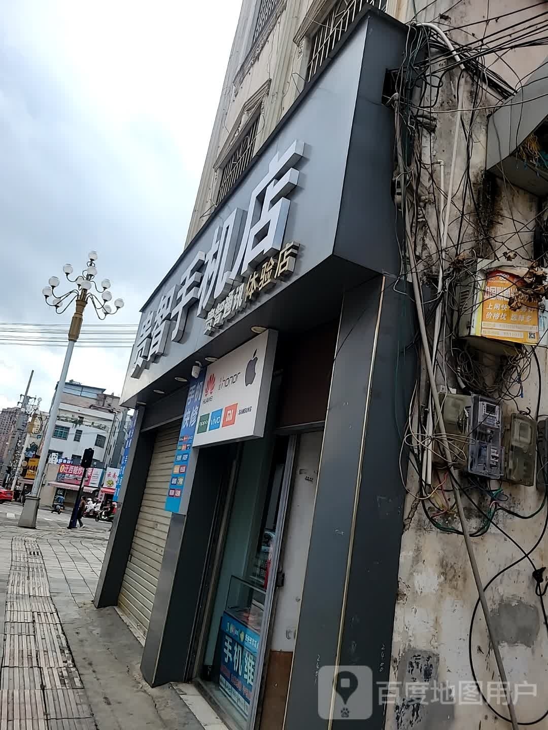 贵智手机店