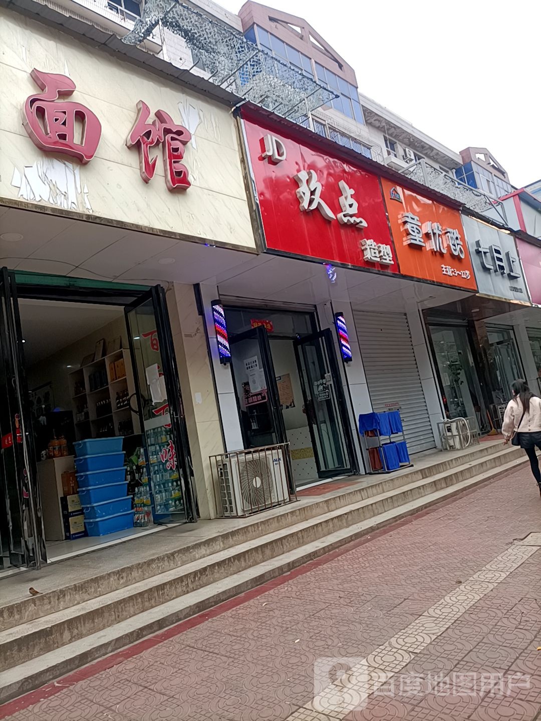 玖点造型(步行街店)