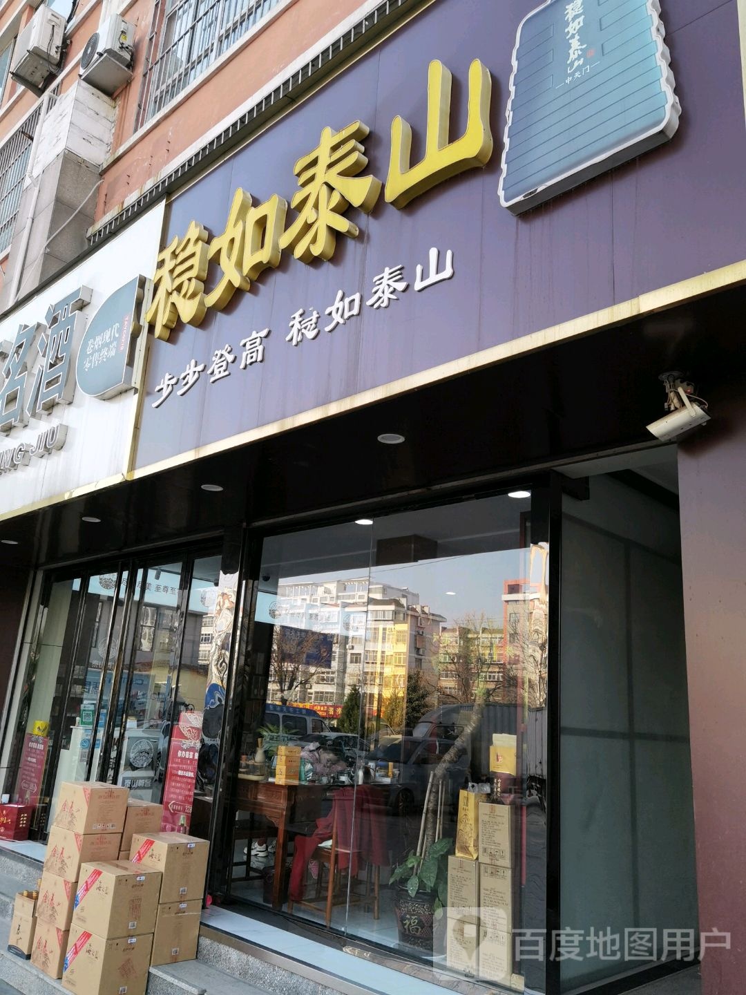 山东稳如泰山酒业