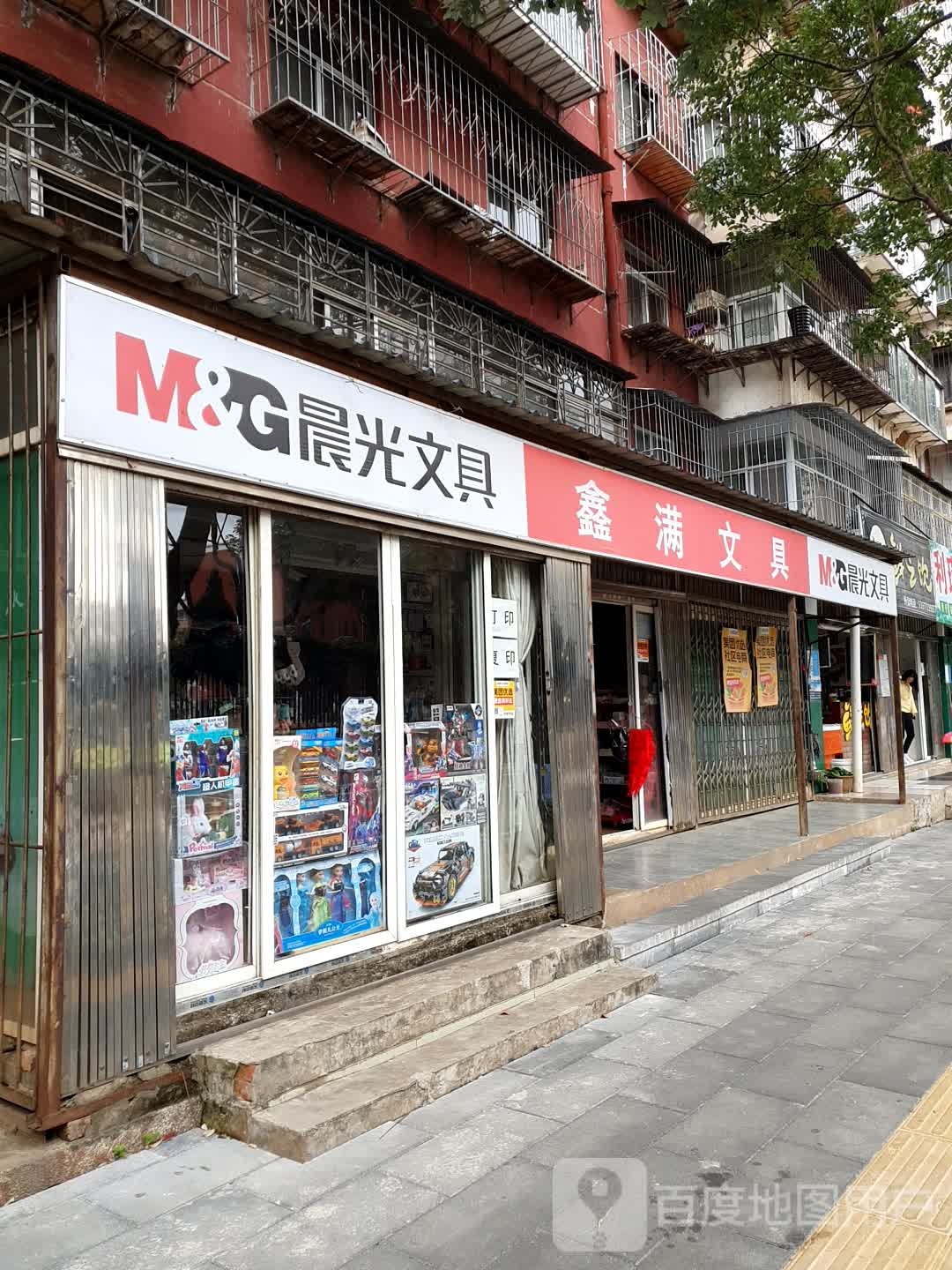 鑫满文具