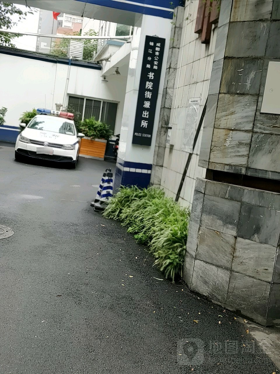 成都市公安局锦江分局书院街派出所
