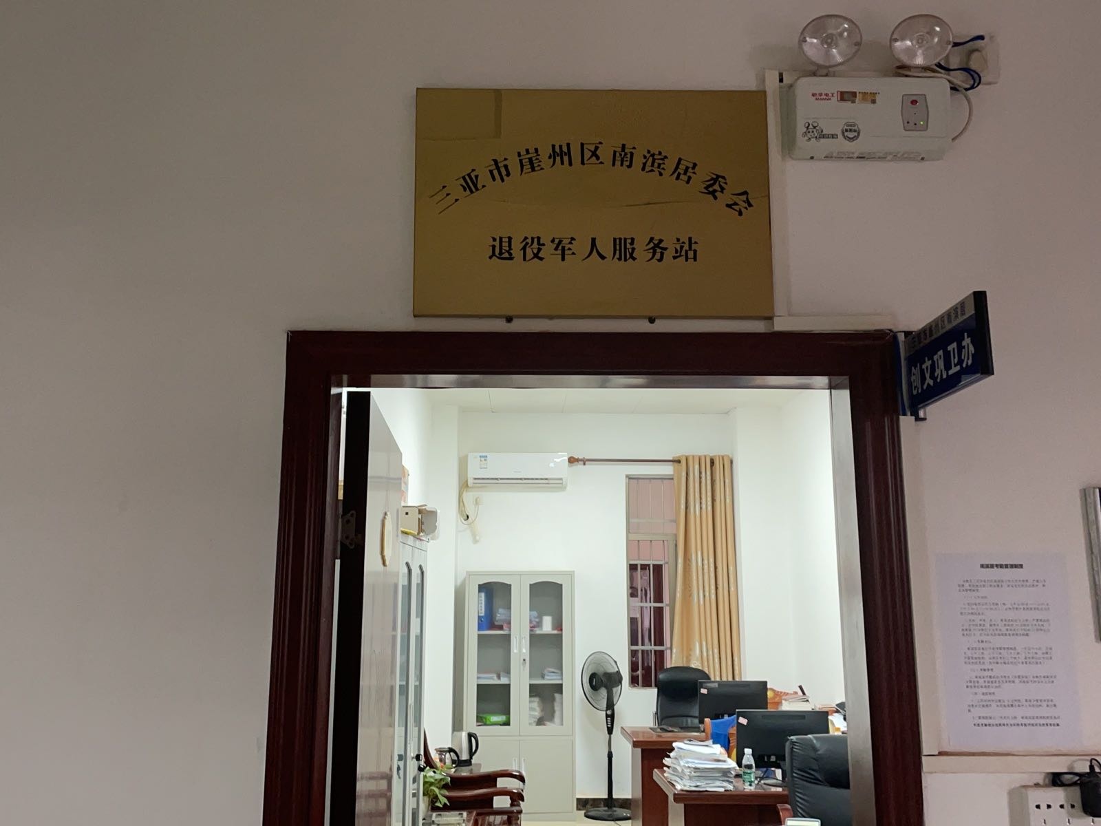 海南省三亚市崖州区南滨居退伍军人服务站