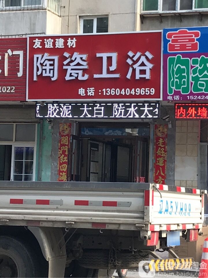 友谊建材(白杨路店)